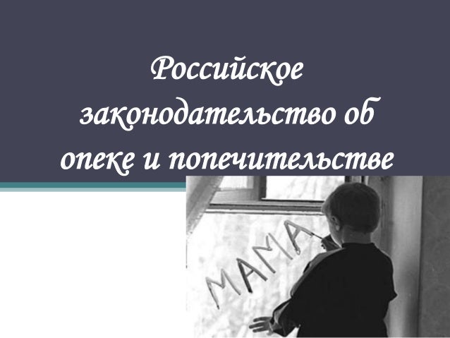 Опека и попечительство Опека и попечительство